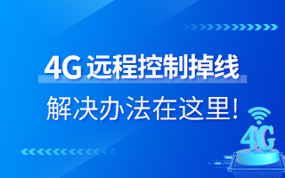 4G遠(yuǎn)程控制掉線？解決辦法在這里！