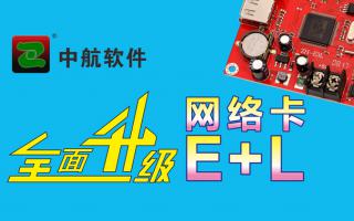 中航網(wǎng)絡(luò)卡全面升級(jí)E+L！