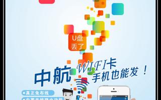中航WiFi卡，手機也能發(fā)！