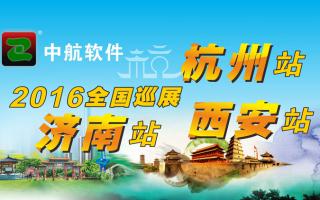 中航軟件2016年全國巡展-西安、杭州、濟(jì)南站！