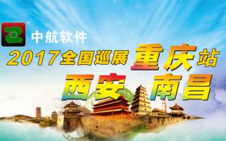 中航軟件重慶、西安、南昌展會(huì)即將開(kāi)始！