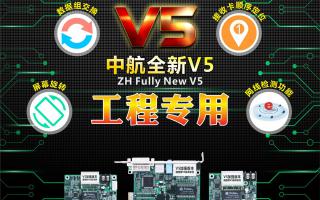 中航全彩V5：工程專用，必讀篇！