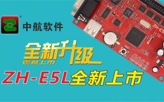 中航軟件全新升級(jí)ZH-E5L上市！