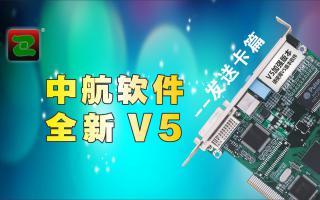 中航軟件，全新V5！--發(fā)送卡篇