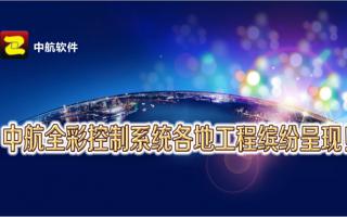中航全彩控制系統(tǒng)全國工程繽紛呈現(xiàn)！