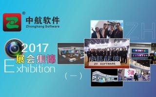 中航軟件2017展會(huì)精彩集錦（一）！